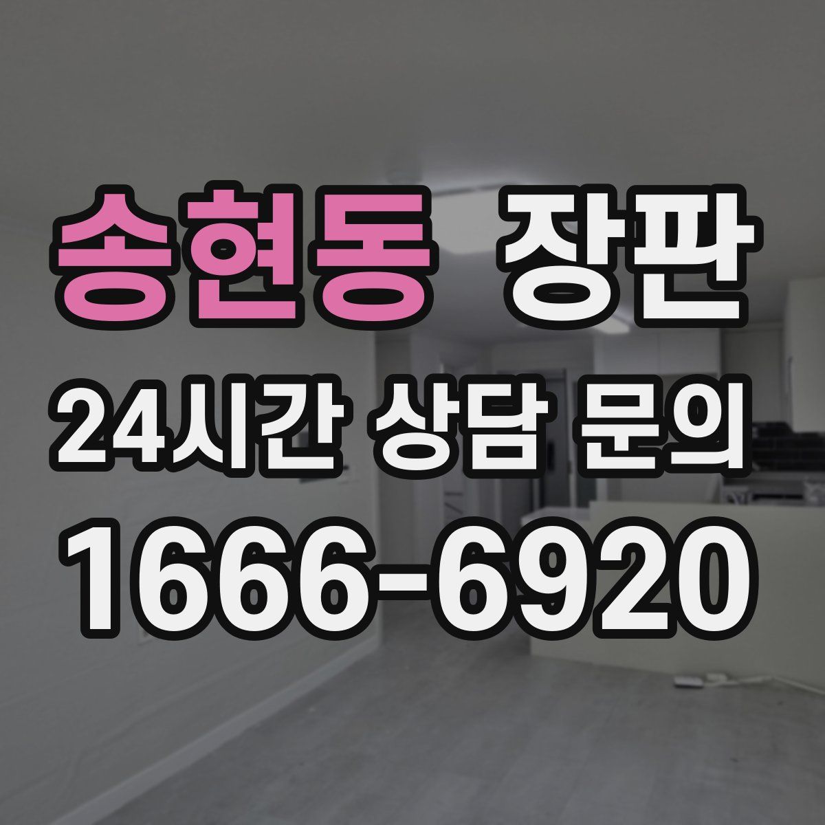 송현동 장판