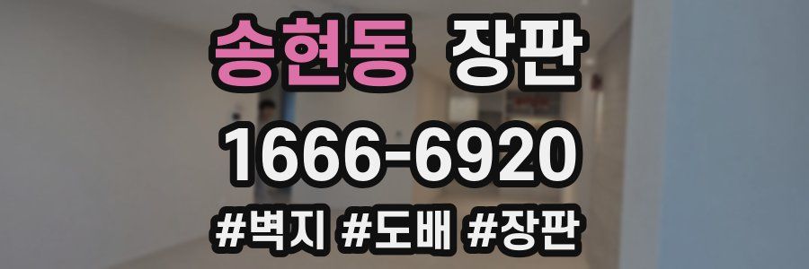 송현동 장판