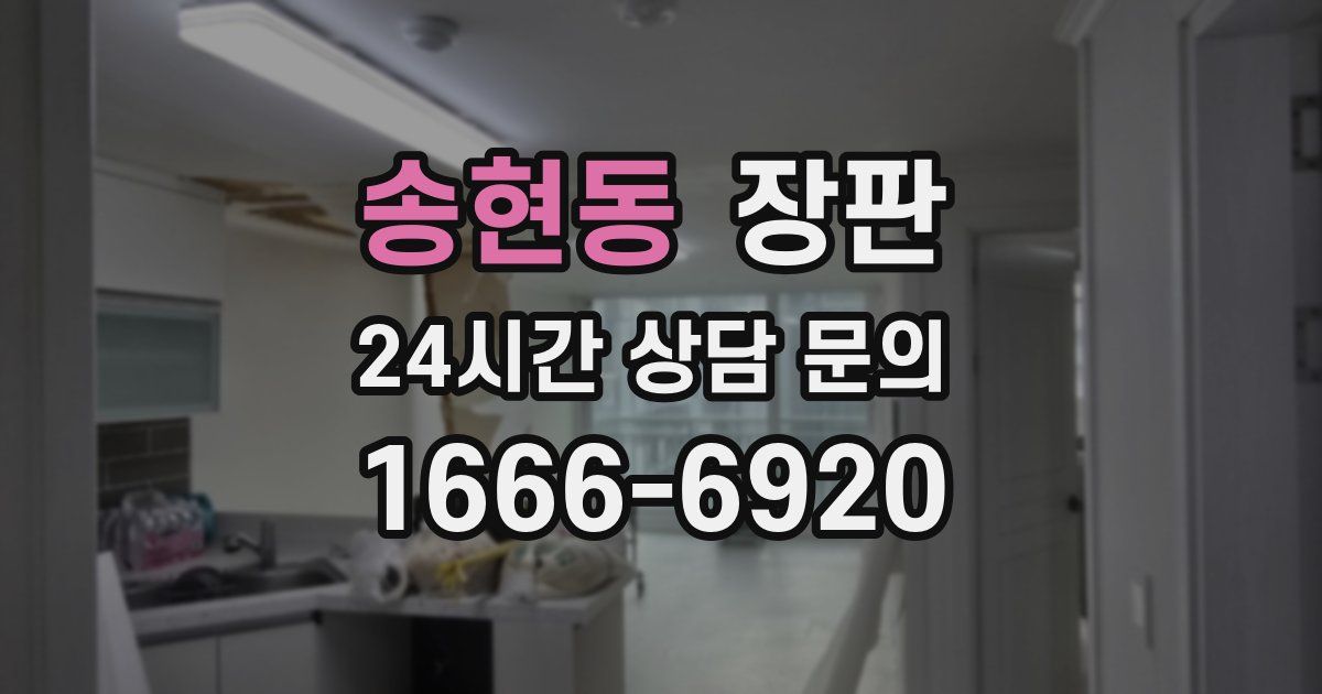 송현동 장판