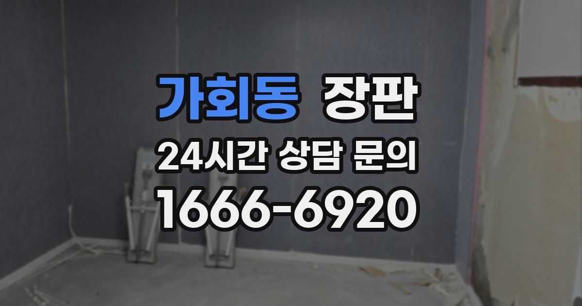 가회동 장판