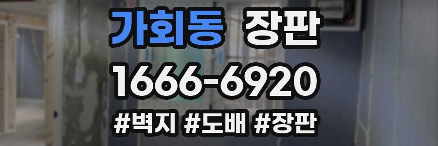 가회동 장판