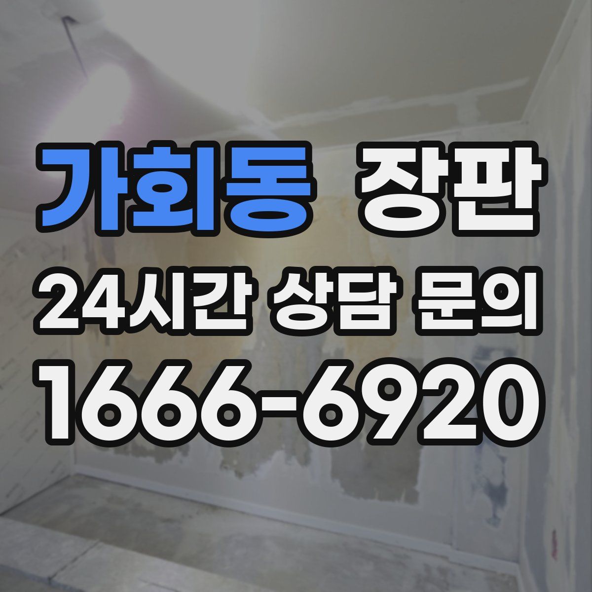 가회동 장판