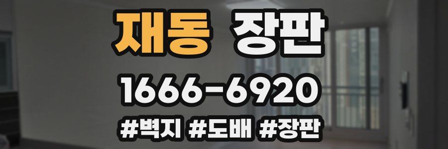 재동 장판