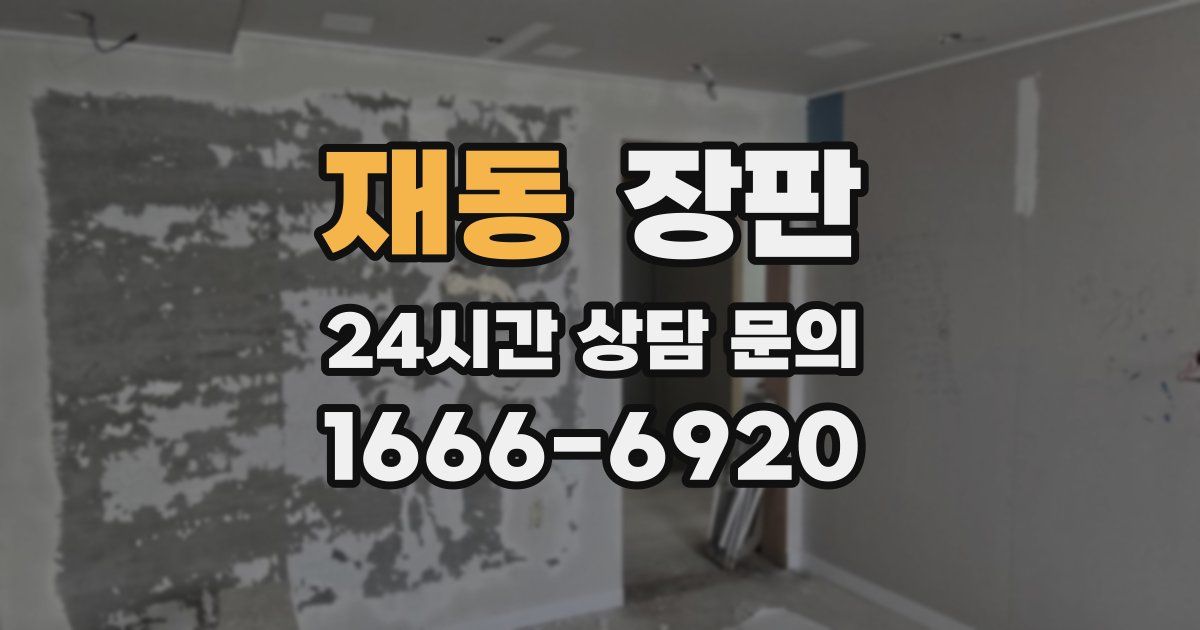재동 장판