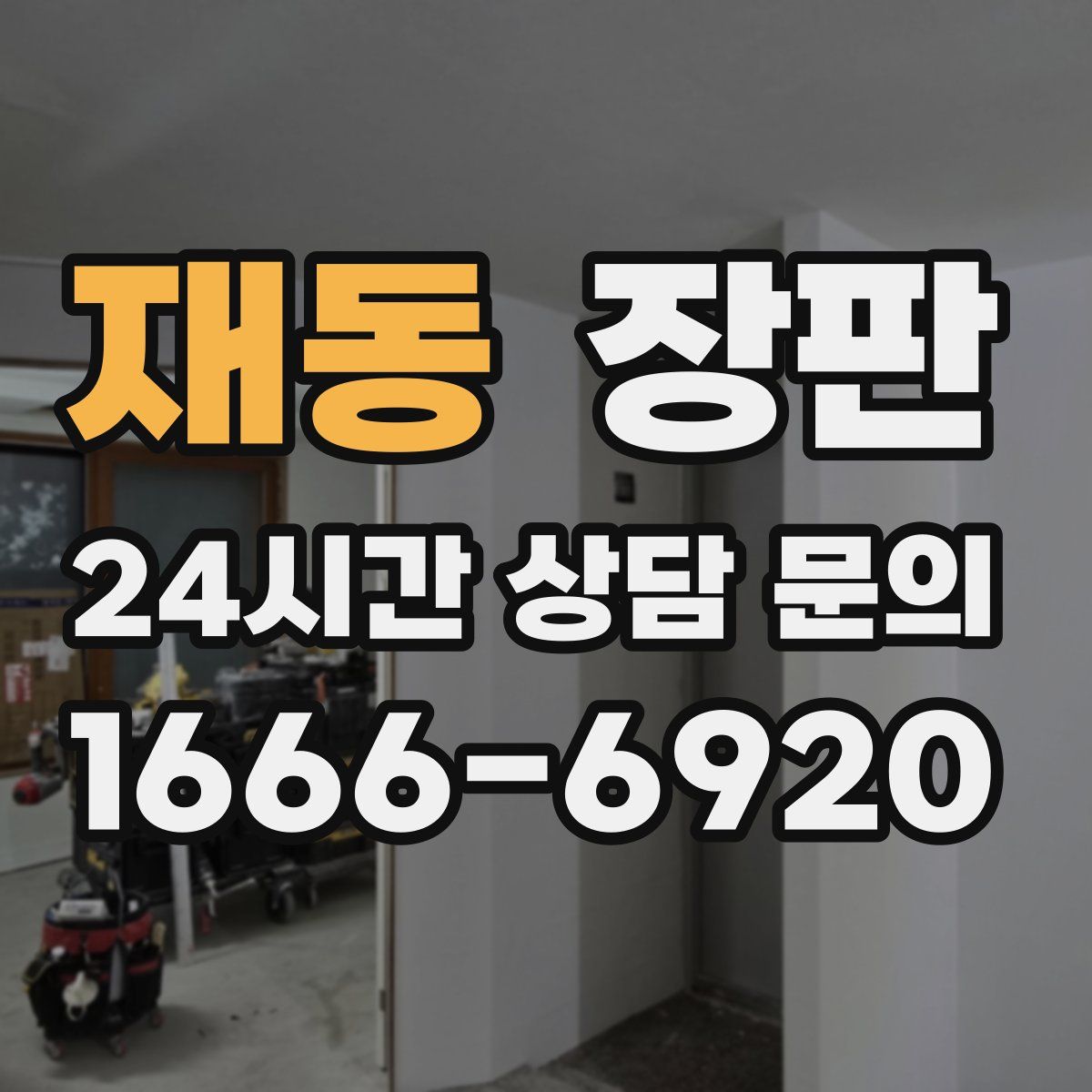 재동 장판