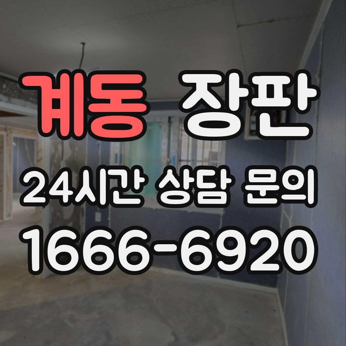 계동 장판 유지보수 쉬운 제품을 찾는 방법