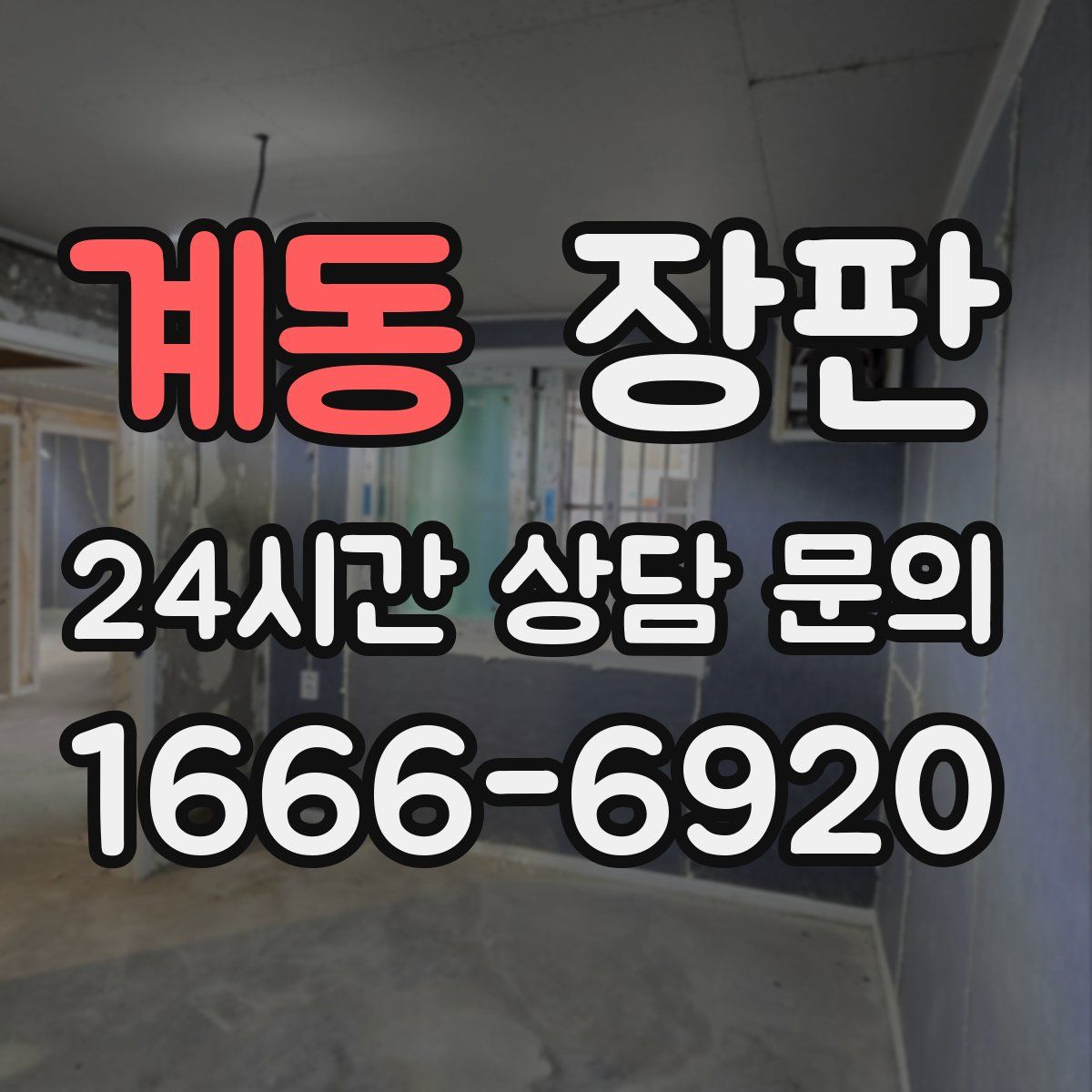 계동 장판