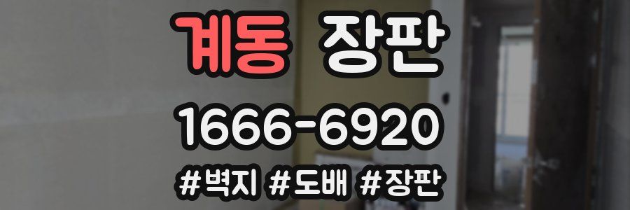 계동 장판