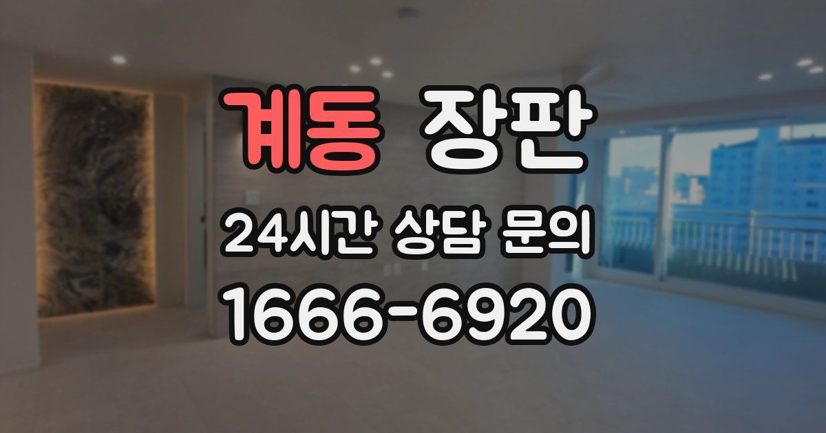계동 장판