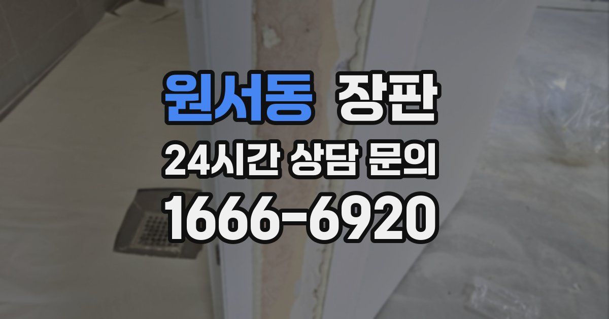 원서동 장판