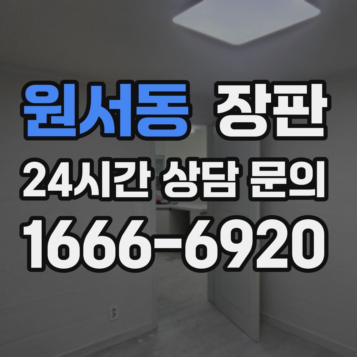 원서동 장판