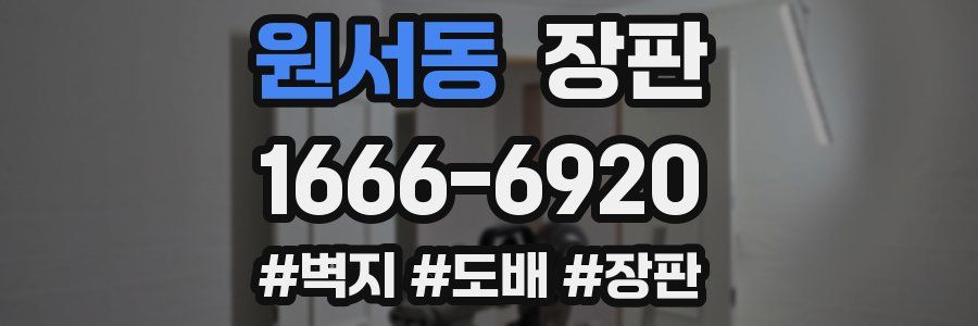 원서동 장판