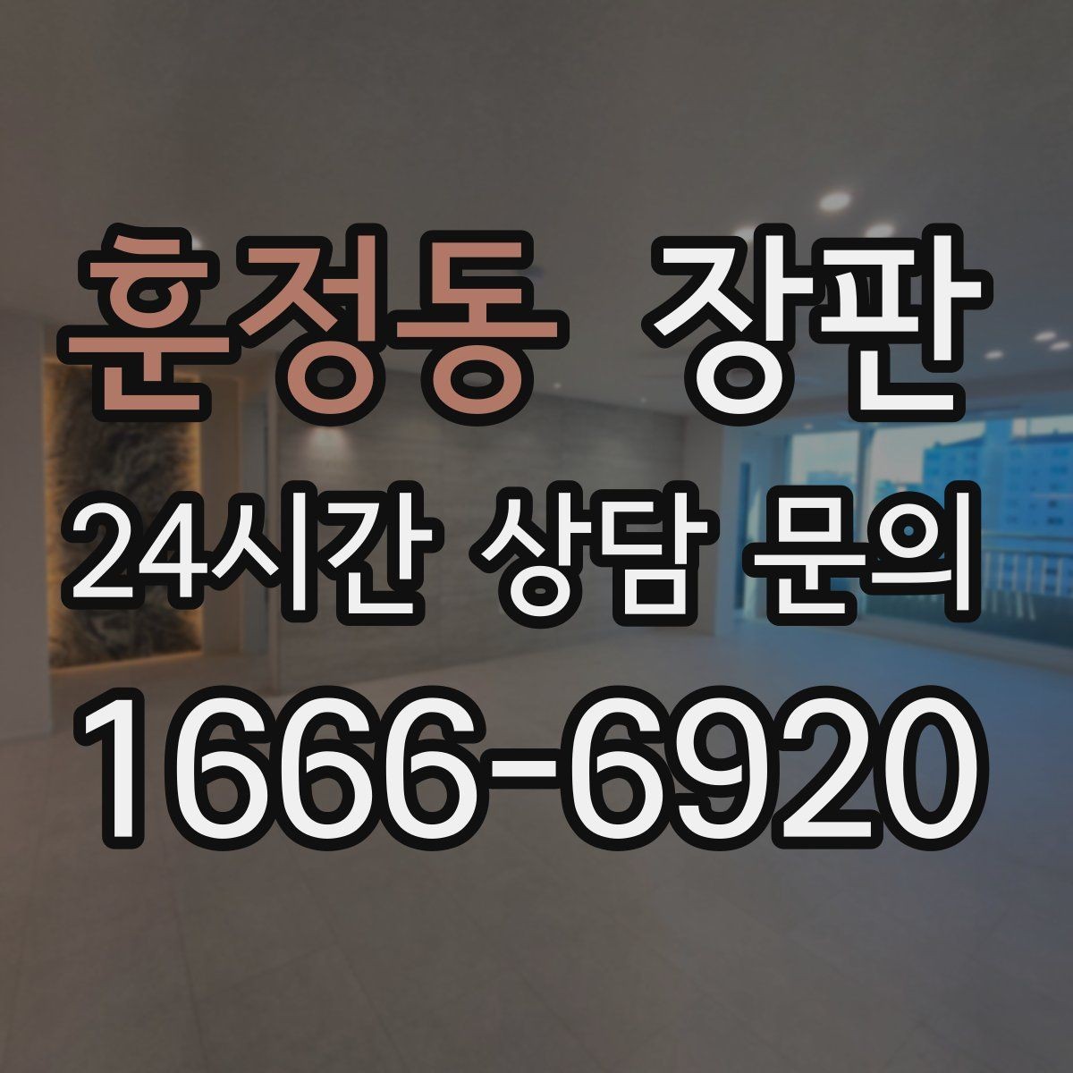 훈정동 장판 관리가 쉬운 제품 고르는 법