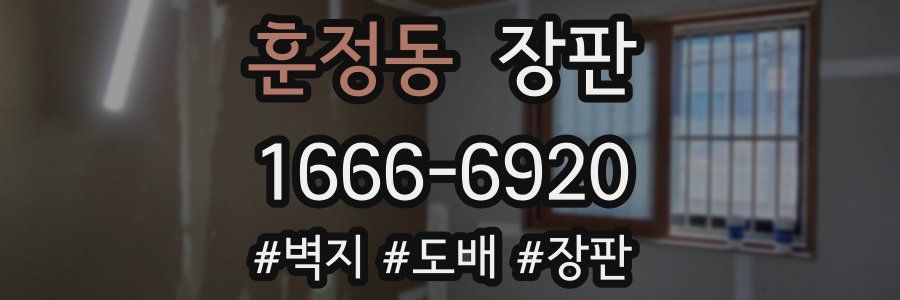 훈정동 장판