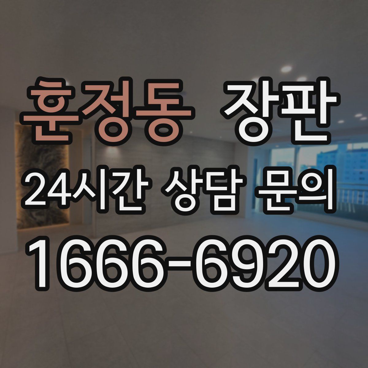 훈정동 장판