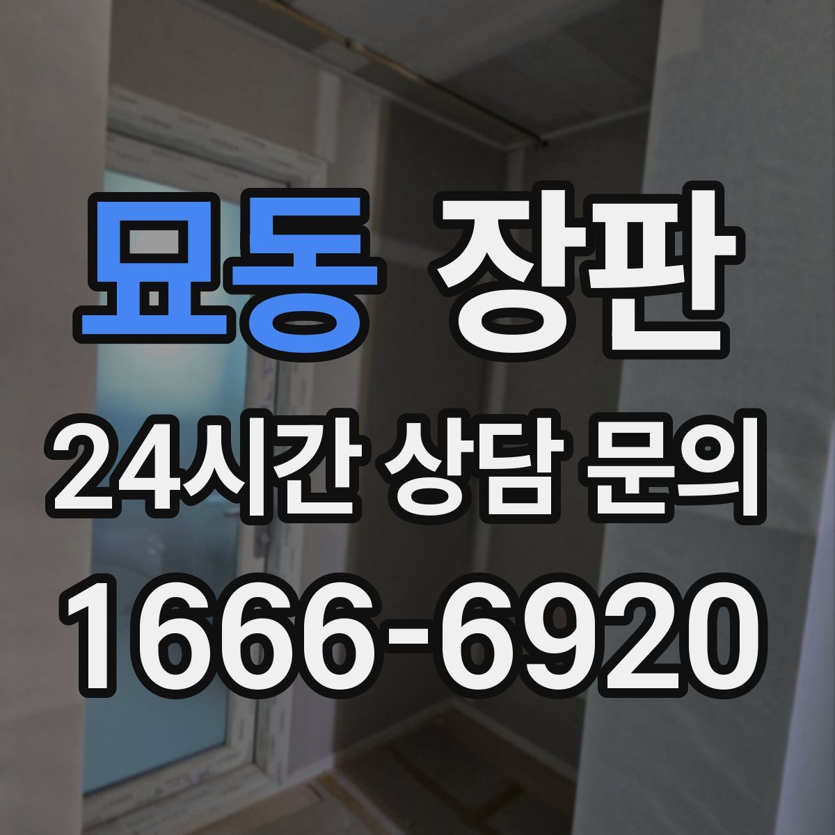 묘동 장판