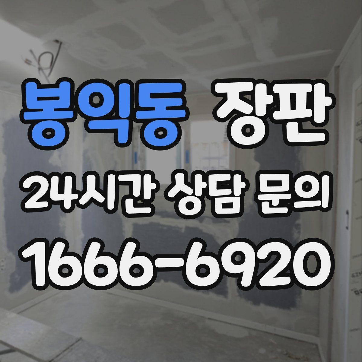 봉익동 장판 마감 품질을 확인하는 방법
