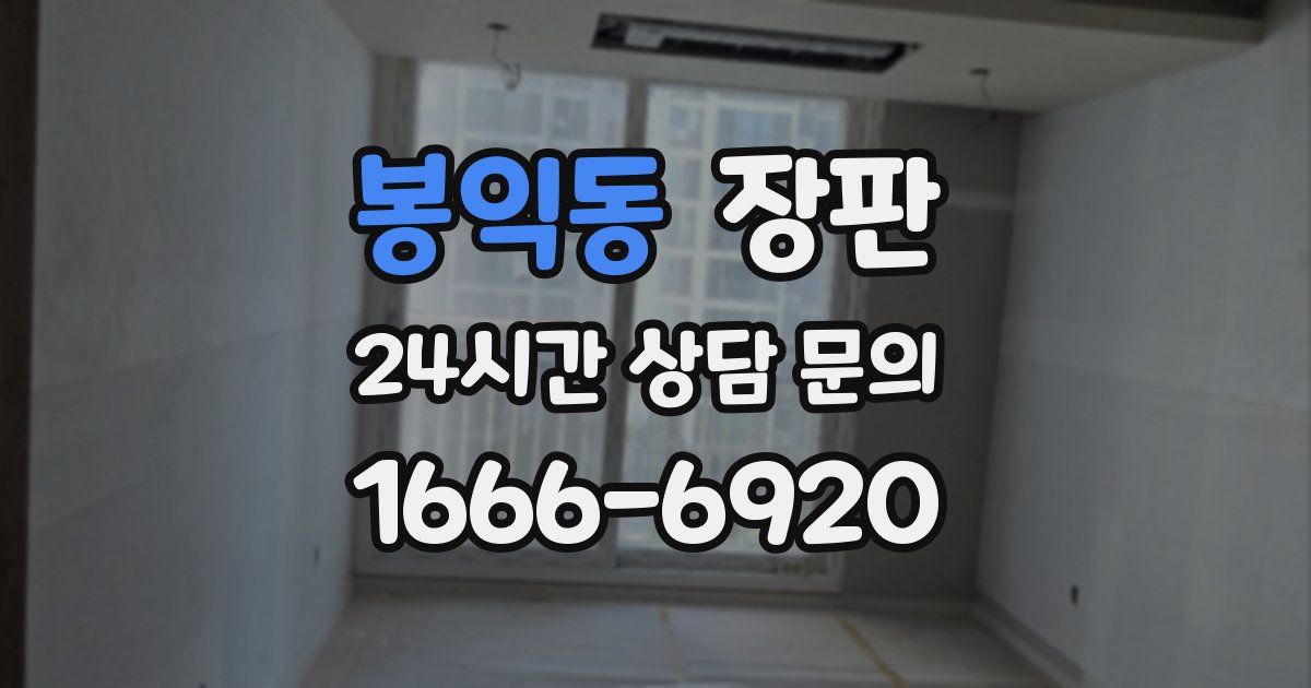 봉익동 장판