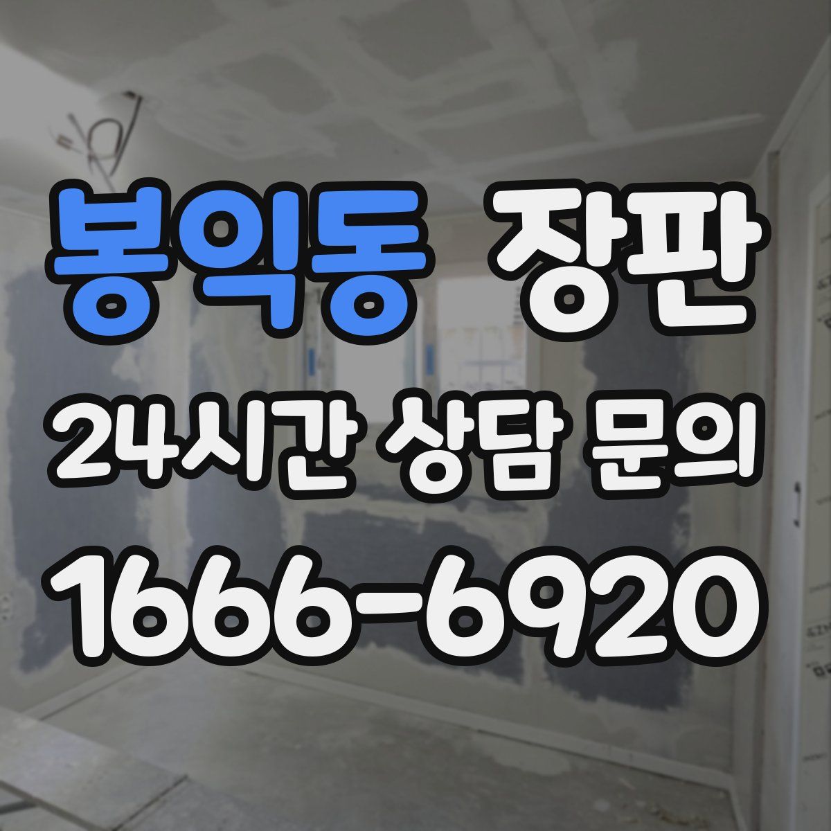 봉익동 장판