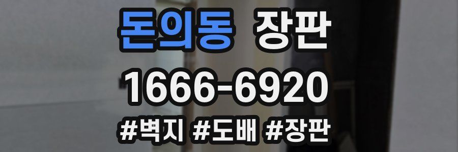 돈의동 장판