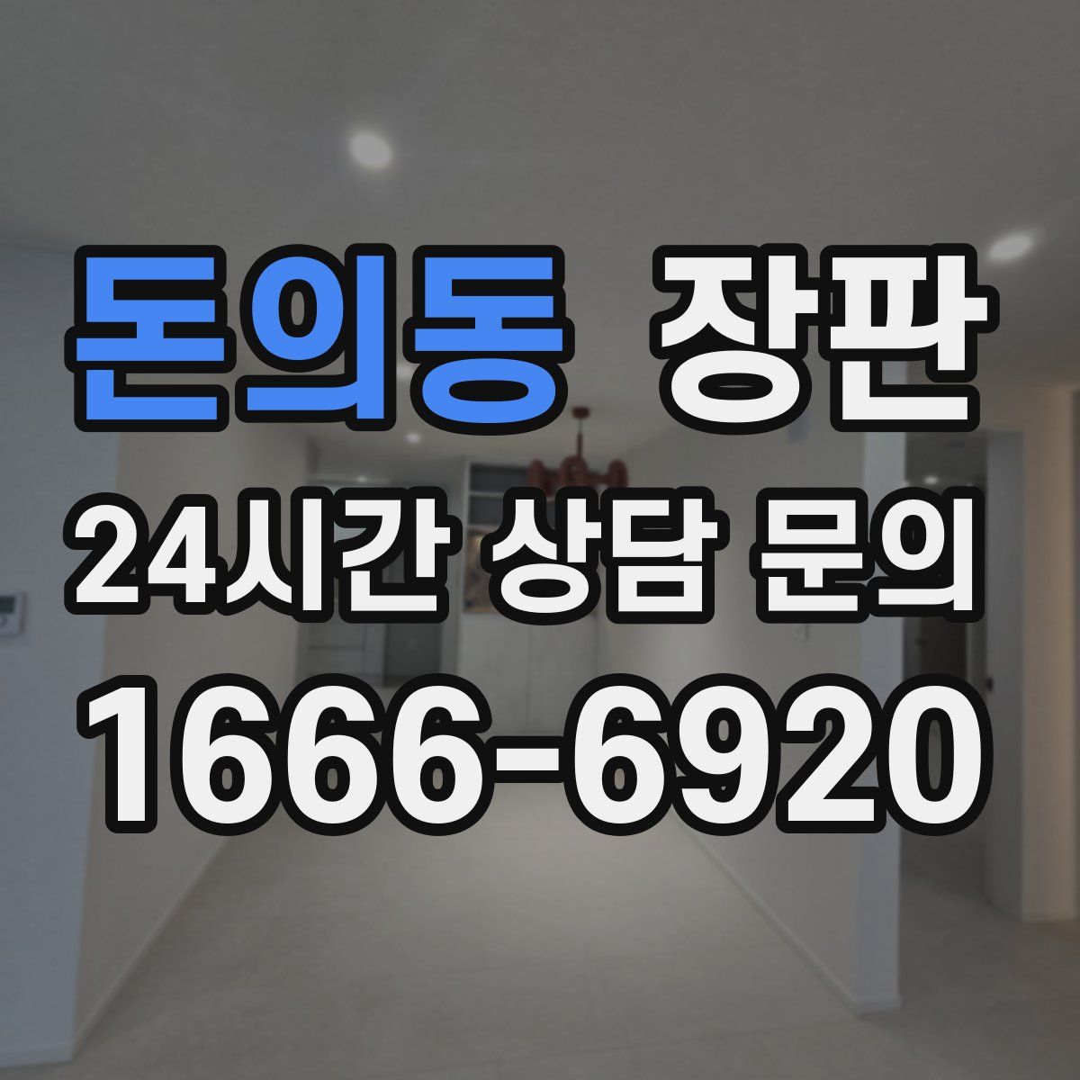 돈의동 장판