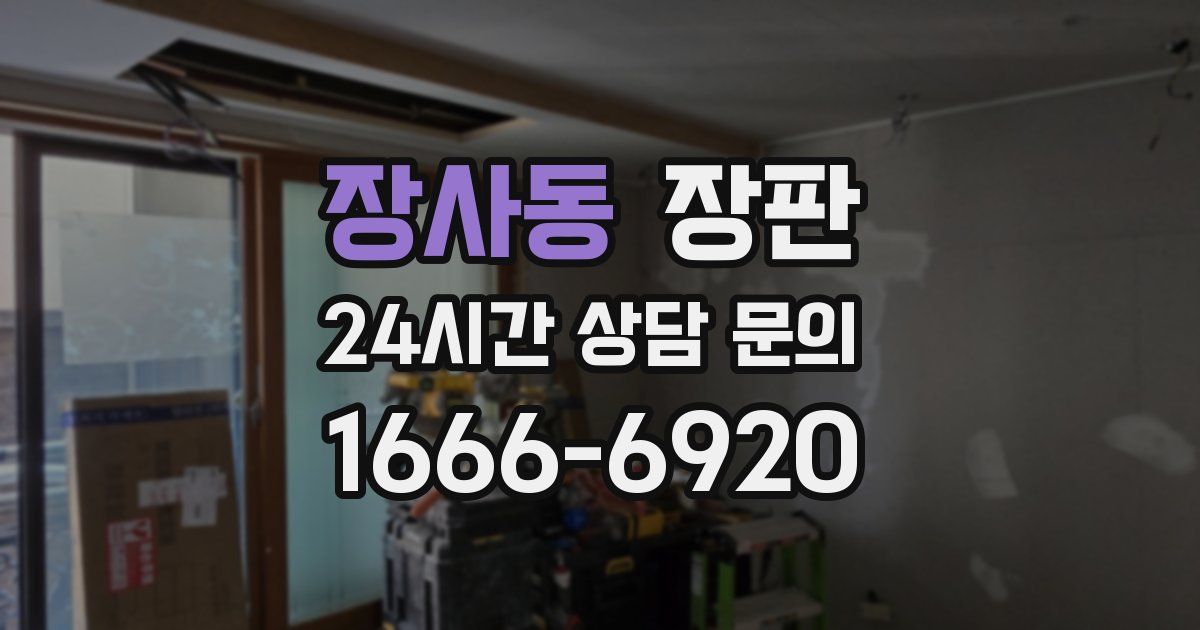 장사동 장판