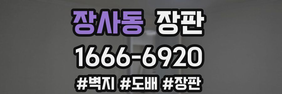 장사동 장판