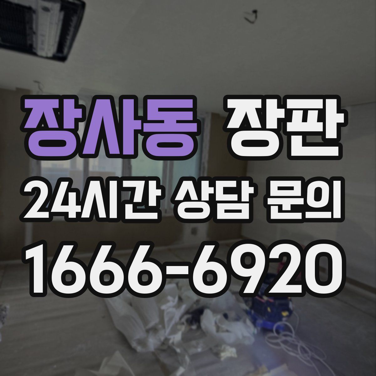장사동 장판
