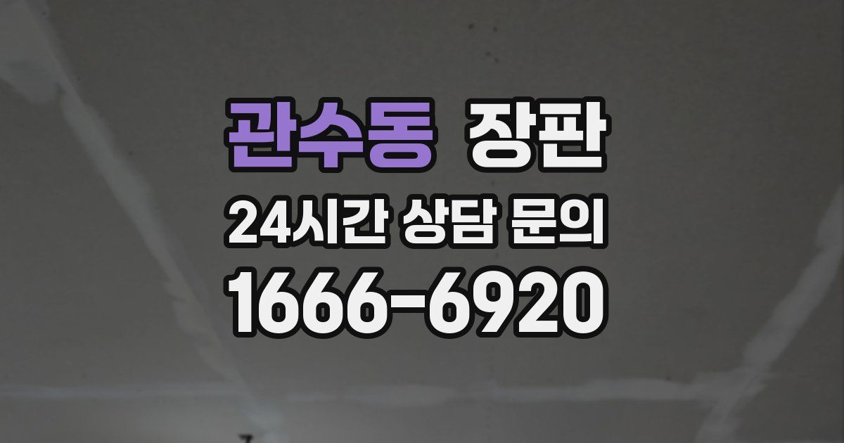 관수동 장판