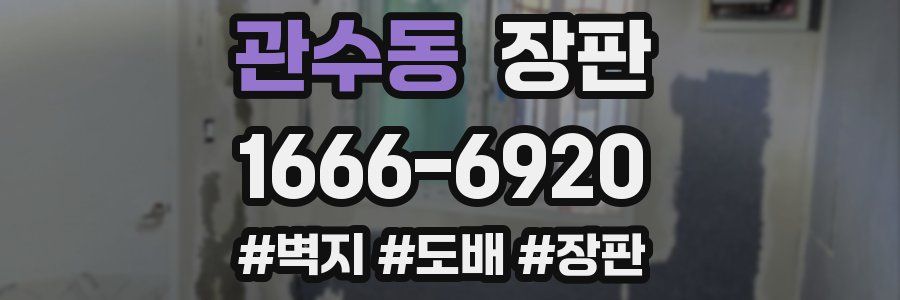 관수동 장판
