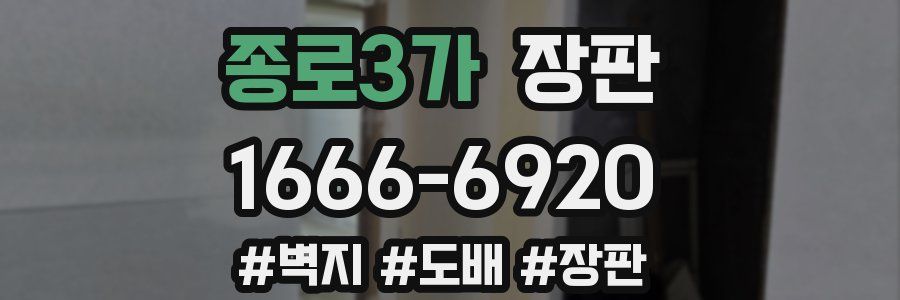 종로3가 장판