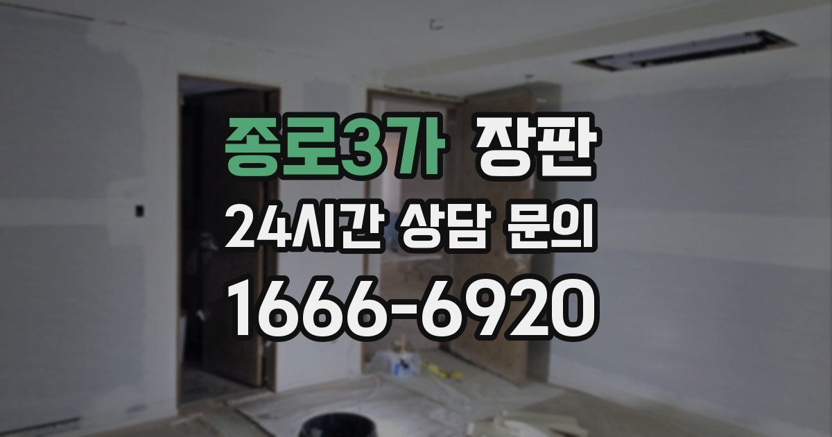 종로3가 장판