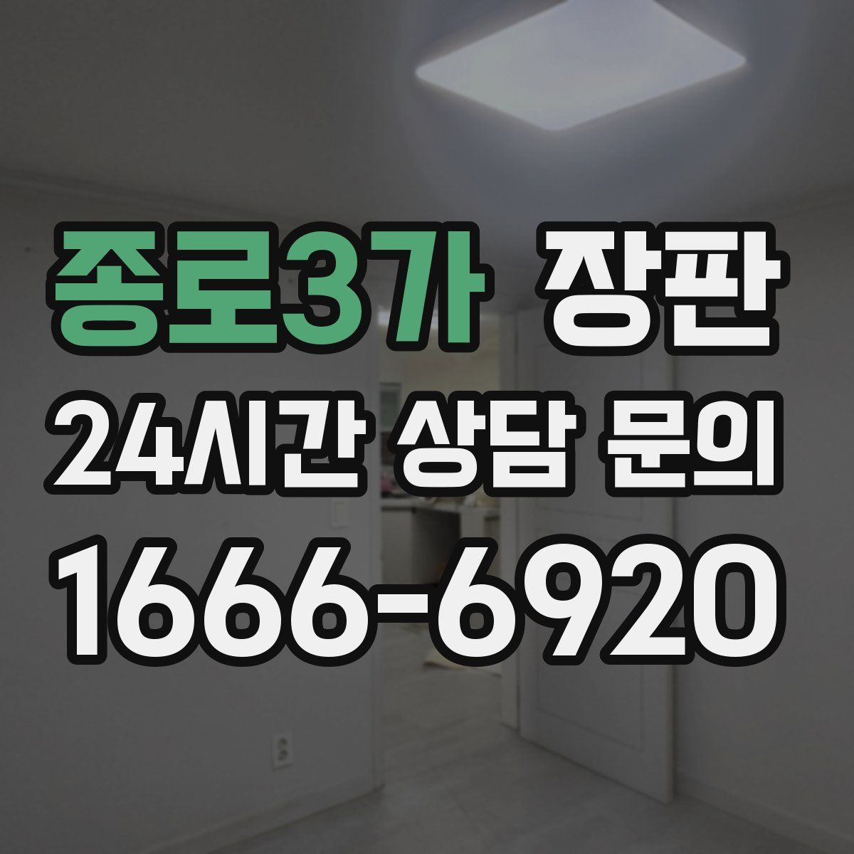 종로3가 장판