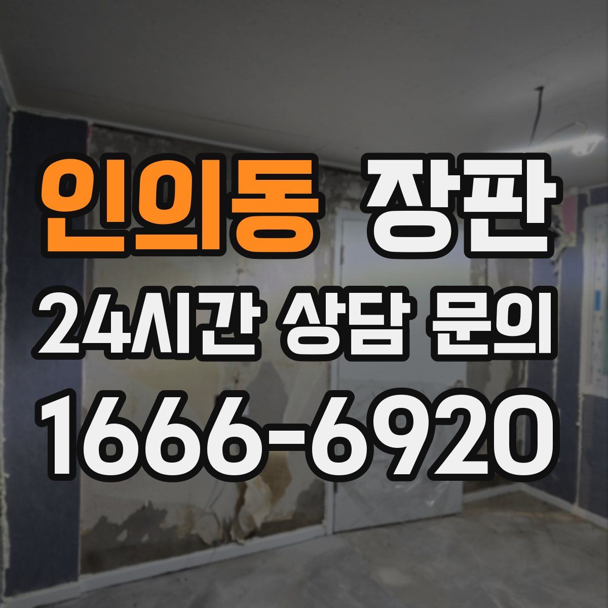 인의동 장판