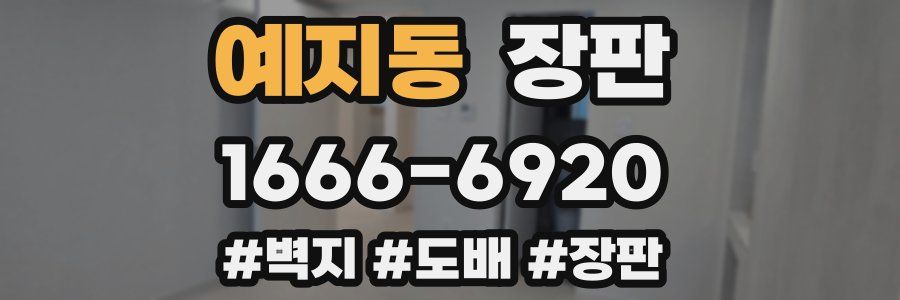 예지동 장판