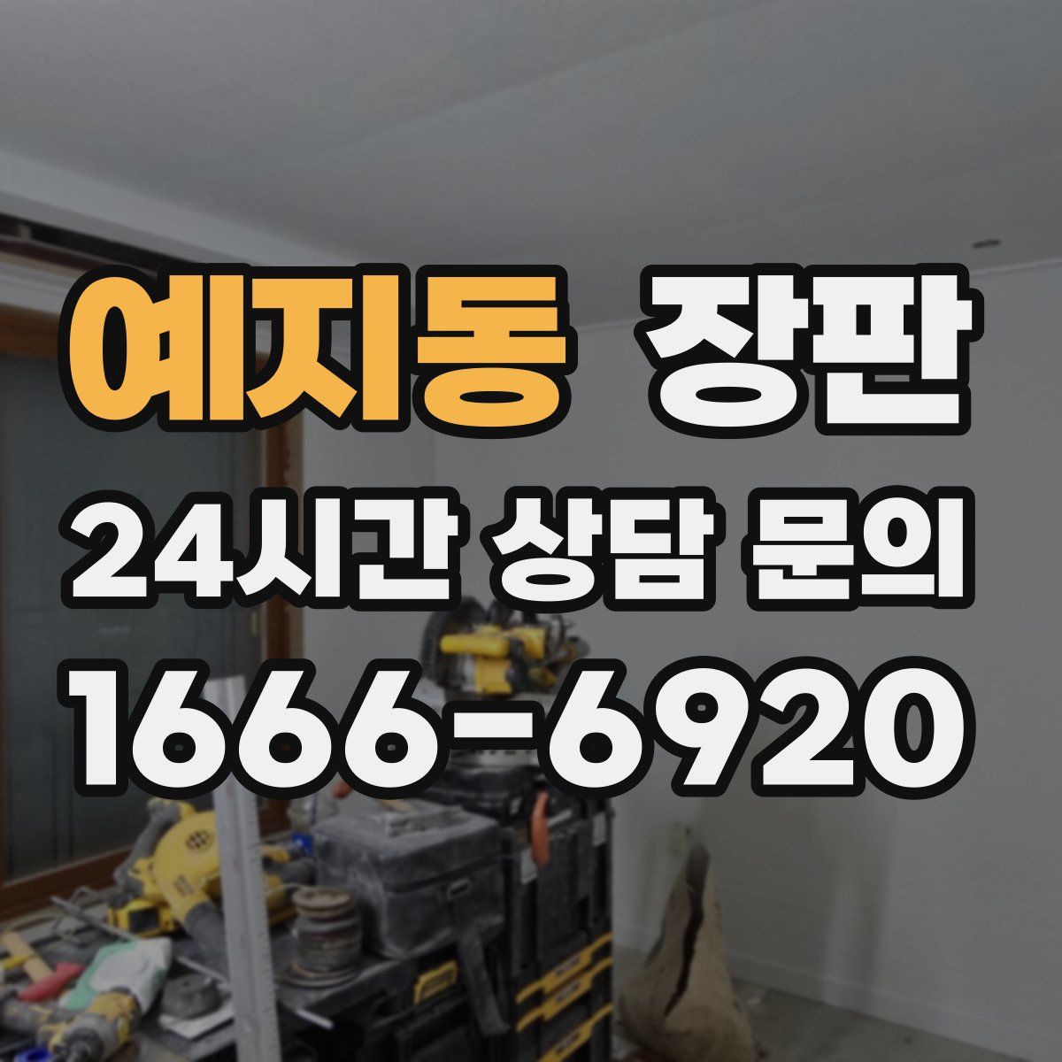 예지동 장판
