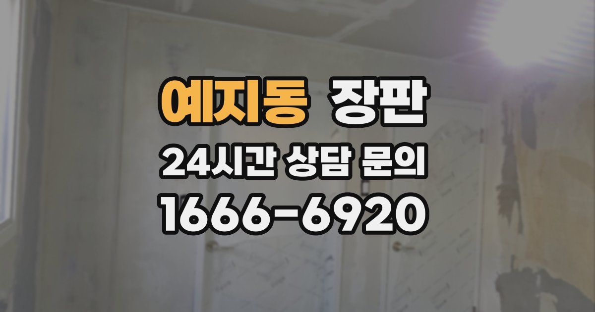 예지동 장판