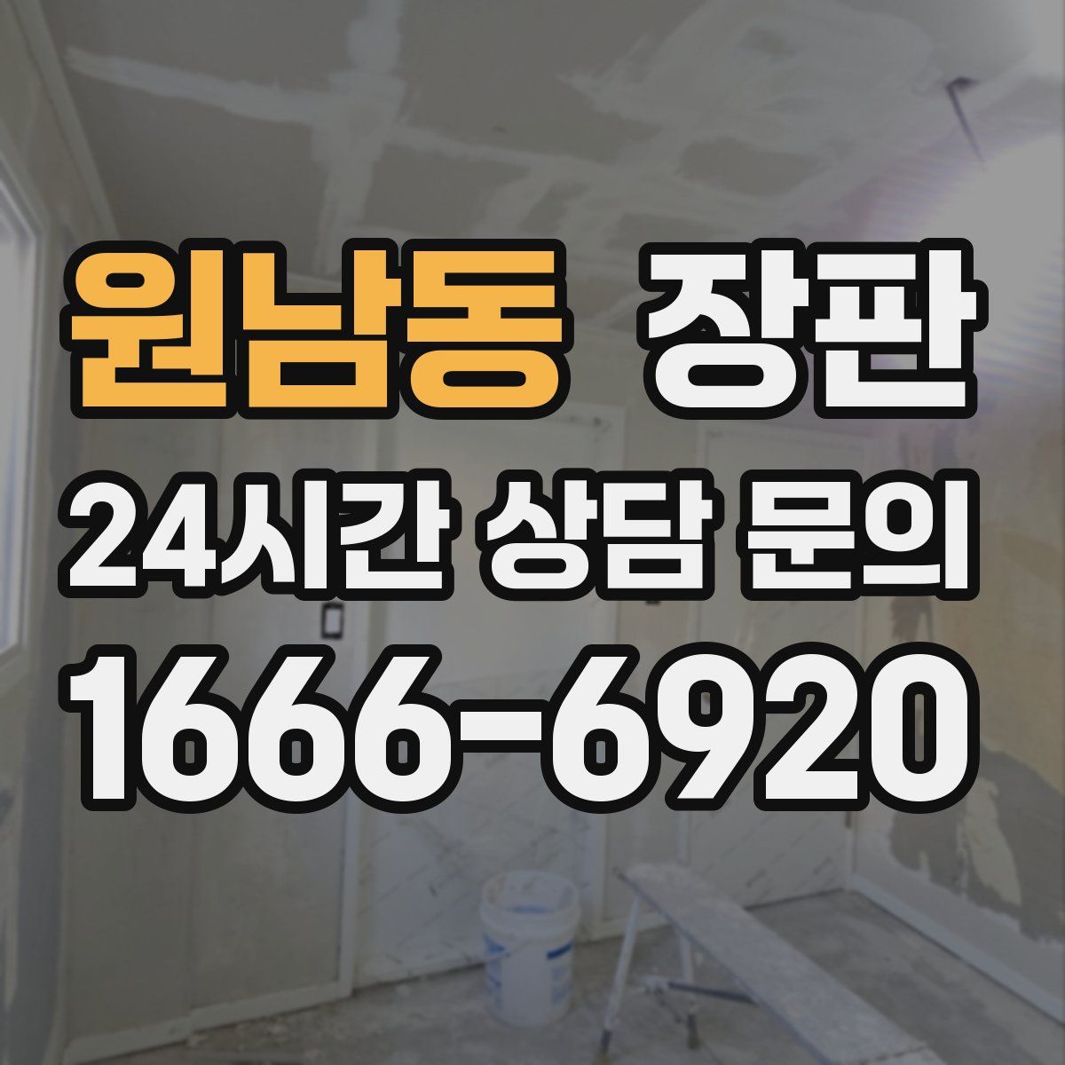 원남동 장판