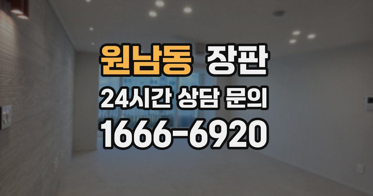 원남동 장판