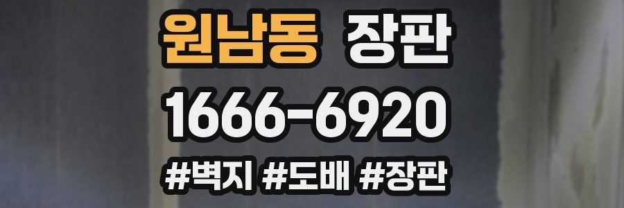 원남동 장판