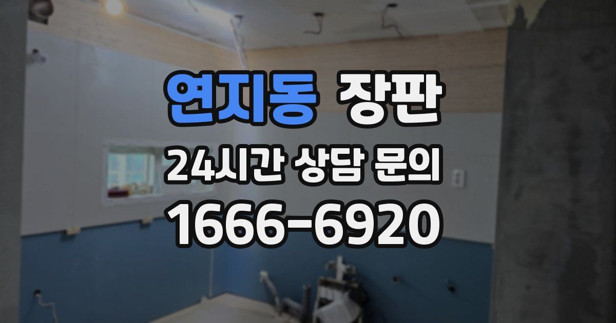 연지동 장판