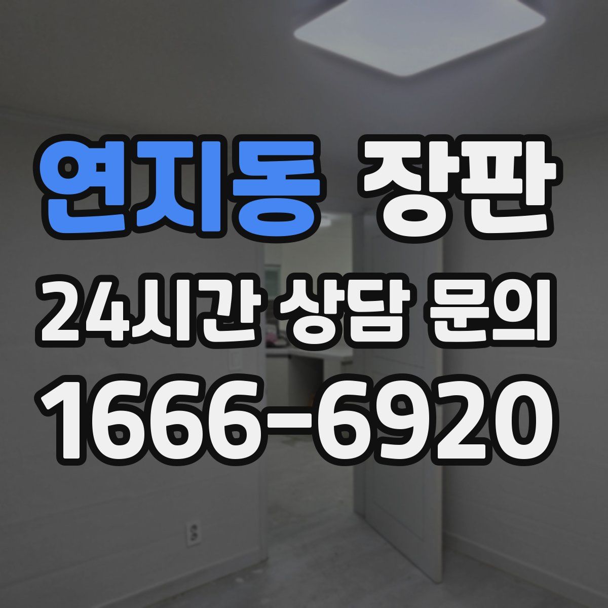 연지동 장판