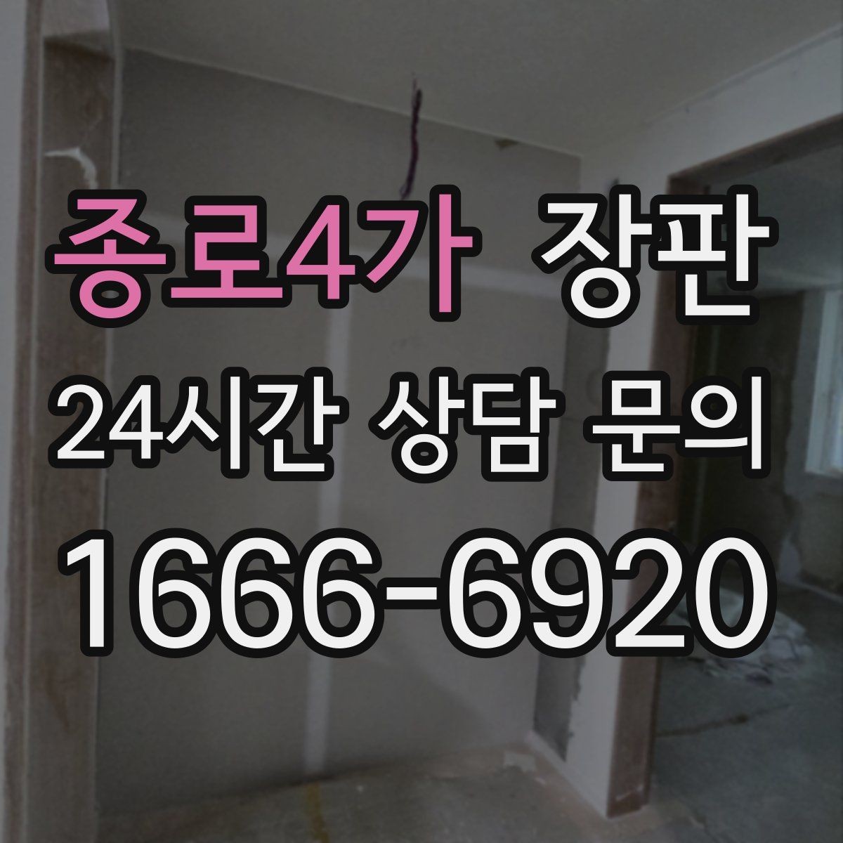 종로4가 장판 시공 전 알아두면 좋은 점