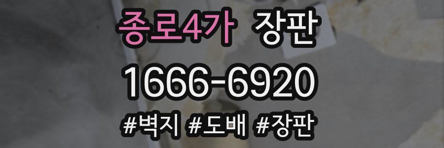 종로4가 장판
