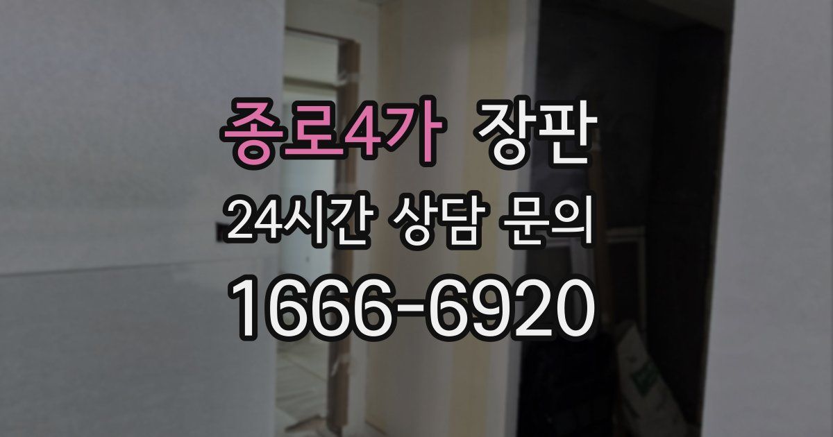 종로4가 장판