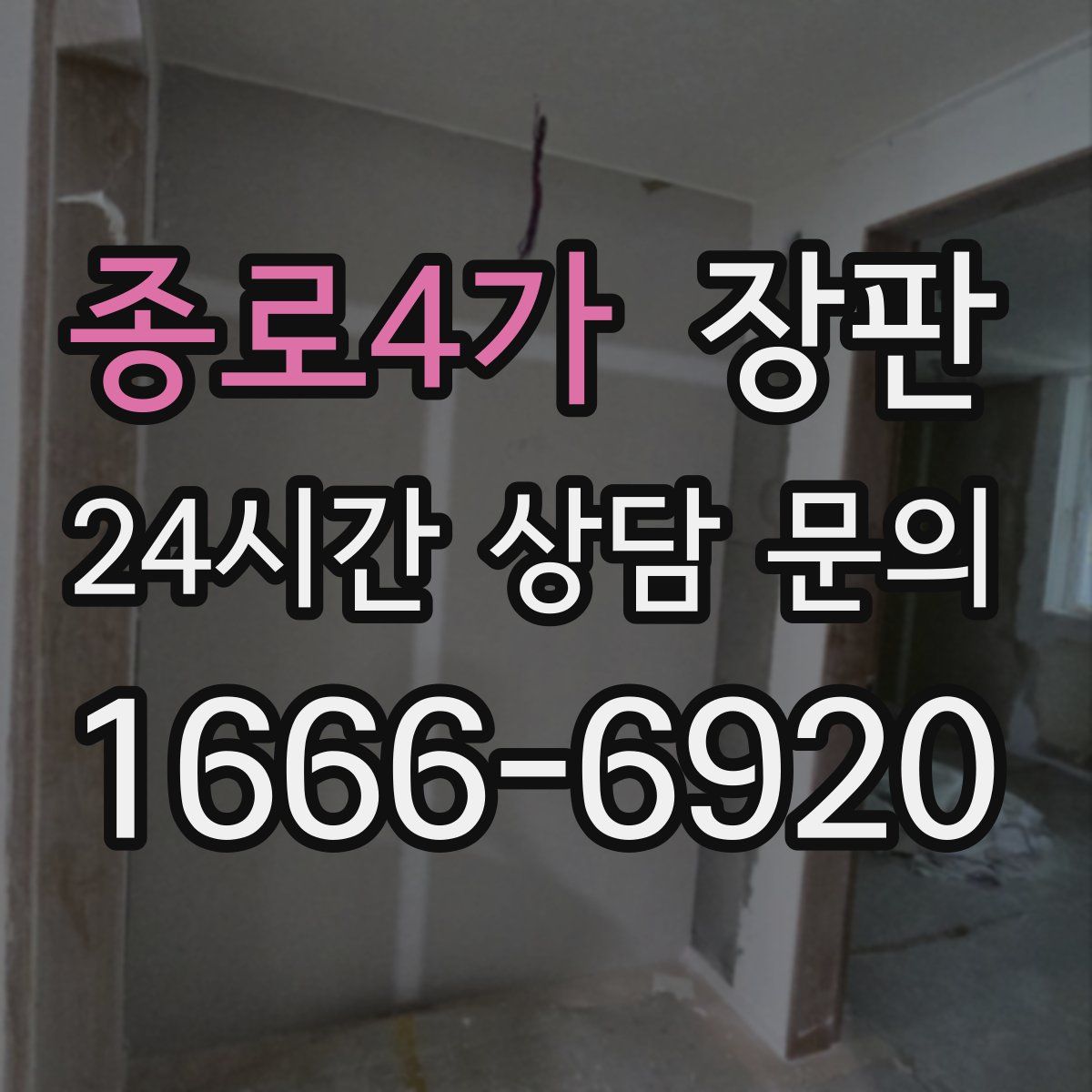 종로4가 장판