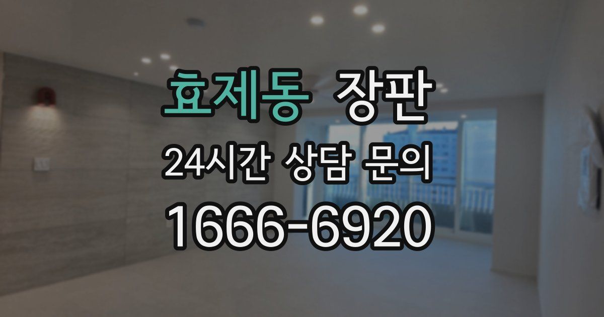 효제동 장판