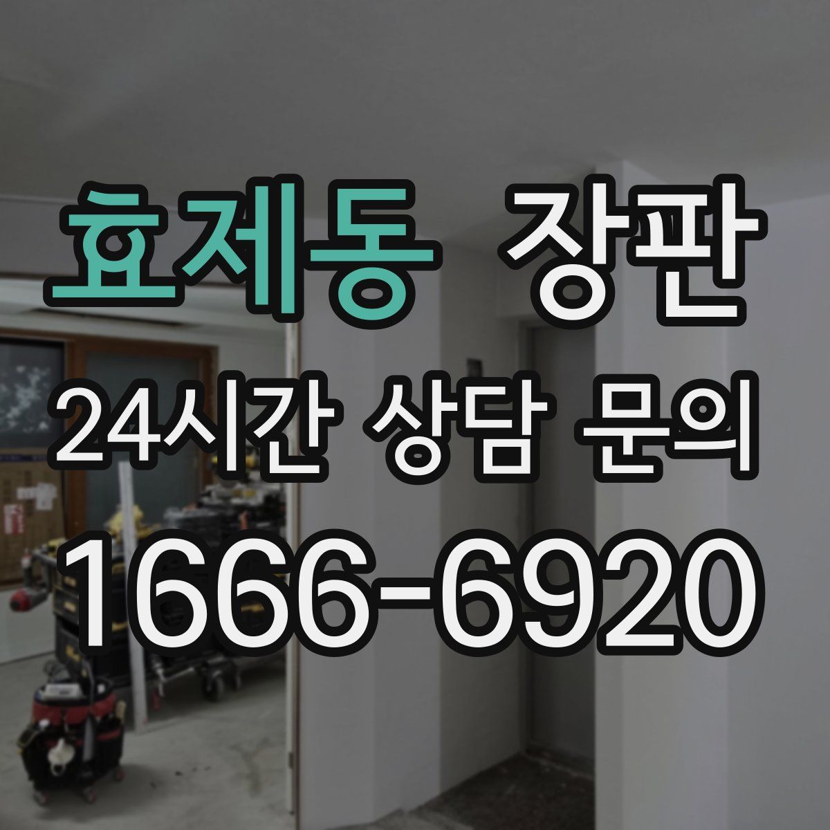 효제동 장판