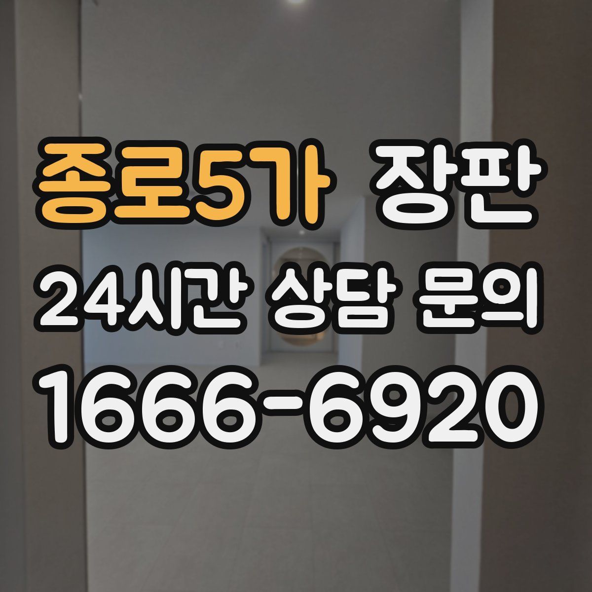 종로5가 장판