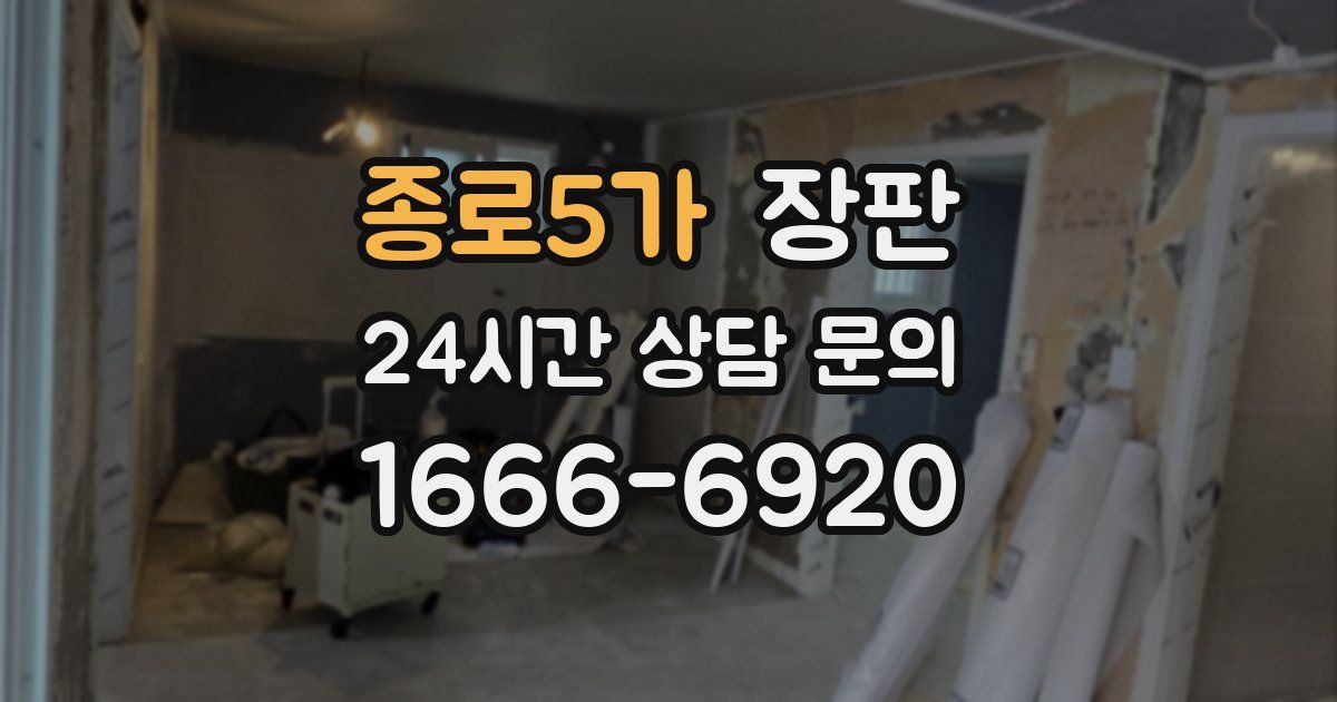 종로5가 장판